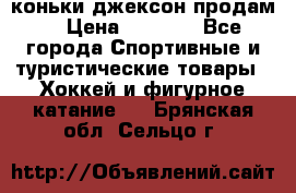 коньки джексон продам  › Цена ­ 3 500 - Все города Спортивные и туристические товары » Хоккей и фигурное катание   . Брянская обл.,Сельцо г.
